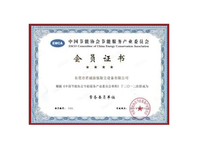 中国节能协会节能服务产业委员会会员证书