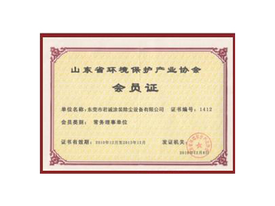 山东省环境保护产业协会会员证